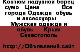 Костюм надувной борец сумо › Цена ­ 1 999 - Все города Одежда, обувь и аксессуары » Мужская одежда и обувь   . Крым,Севастополь